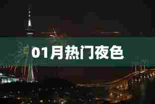 最新热门夜色盘点