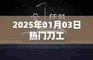『2025年刀工技艺大放异彩』