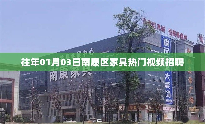 南康区家具招聘热门视频,掌握最新就业资讯