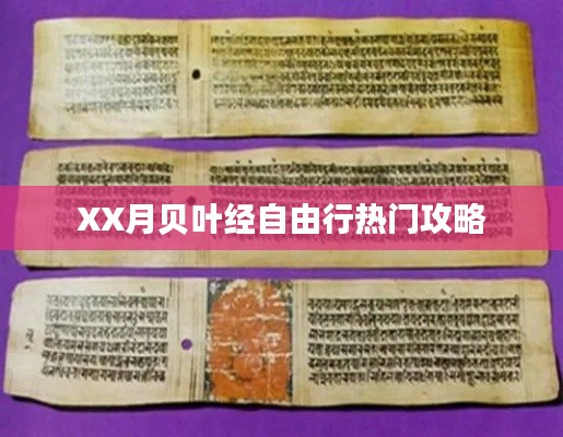 XX月贝叶经自由行攻略