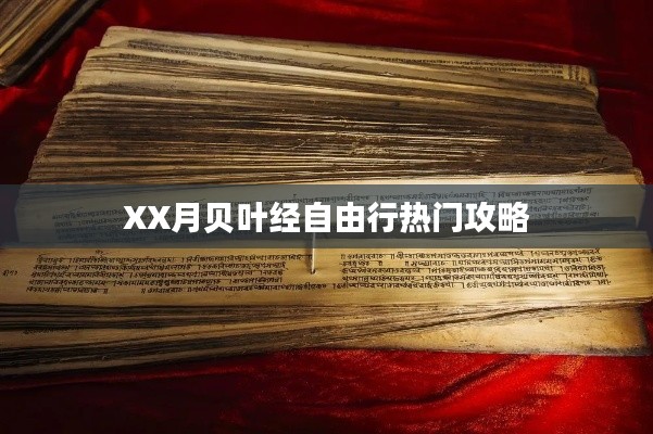 XX月贝叶经自由行攻略