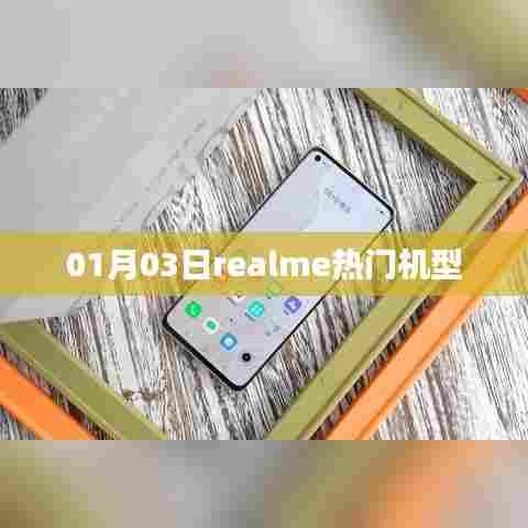 Realme热门机型大盘点,最新动态速递