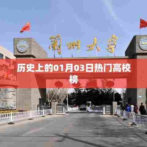 历史上的高校热门榜单揭晓,一月三日概览