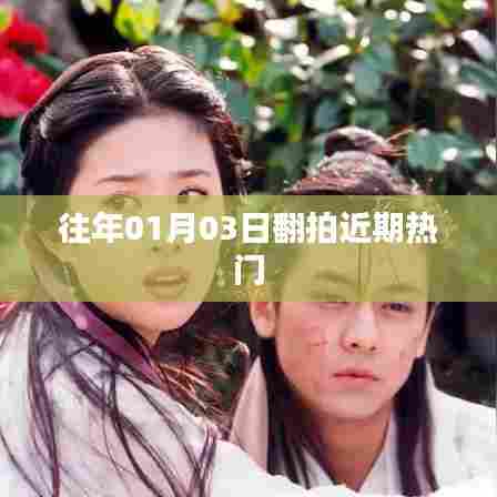 近期热门事件翻拍盘点,揭秘翻拍背后的故事