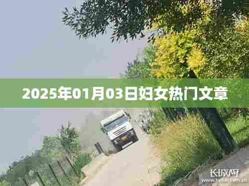 2025年热门女性话题深度解析