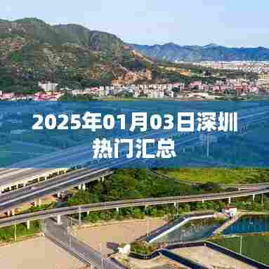2025年深圳热点资讯大汇总
