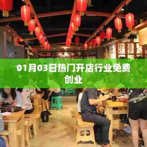 热门开店行业免费创业指南(最新资讯)