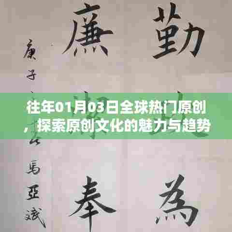 全球热门原创探索,文化魅力与趋势解析