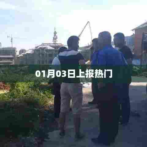 热门事件抢先报,最新热门动态解析