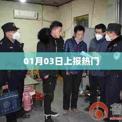 热门事件抢先报,最新热门动态解析
