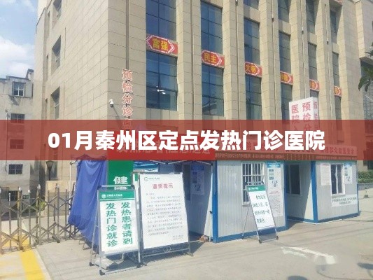 秦州区定点发热门诊医院介绍