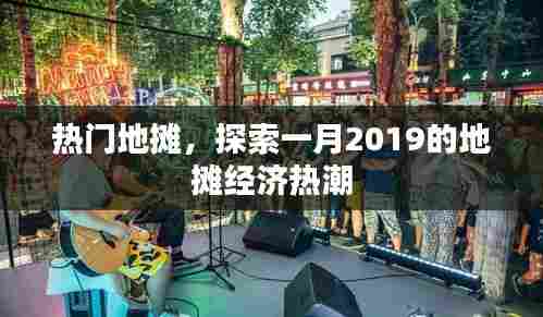 揭秘2019年一月地摊经济热潮的秘密