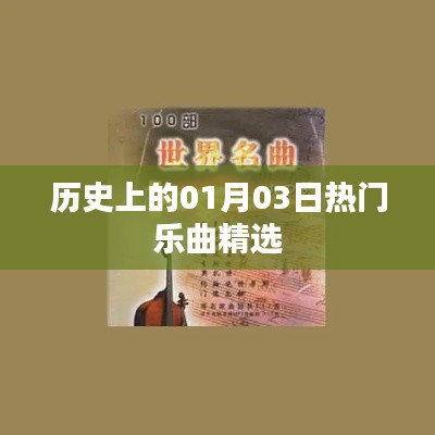 精选,一月三日历史上的热门乐曲回顾