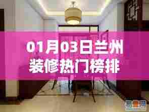 兰州装修热门榜单揭晓,最新排名一网打尽