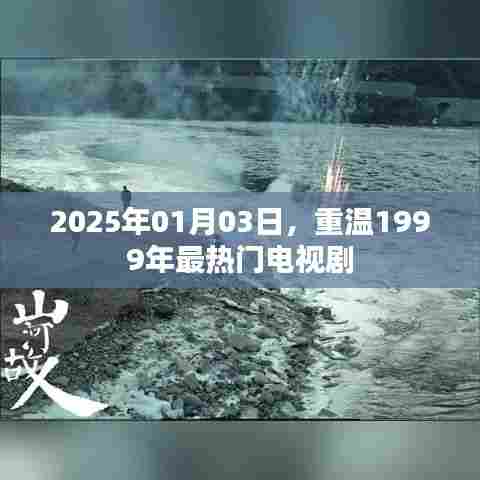重温经典,那些年我们追过的电视剧(时光回溯)