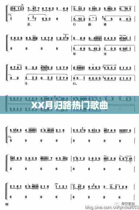 XX月归路流行歌曲盘点