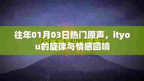 一月三日热门原声回顾，ityou旋律的情感回响