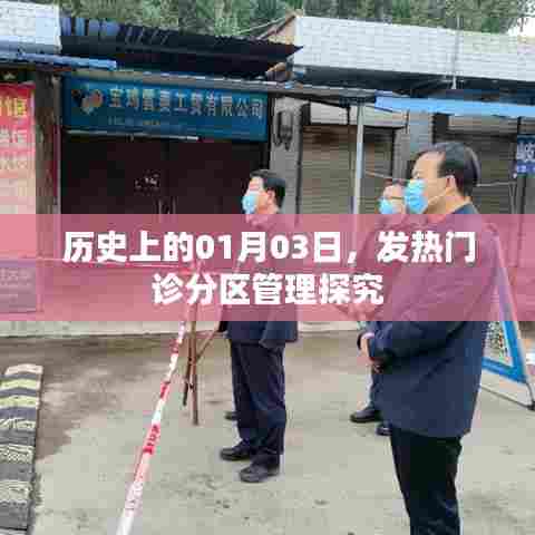 发热门诊分区管理,历史探究与现状分析