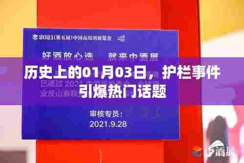 历史上的今日,护栏事件引发社会热议