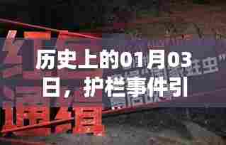 历史上的今日,护栏事件引发社会热议