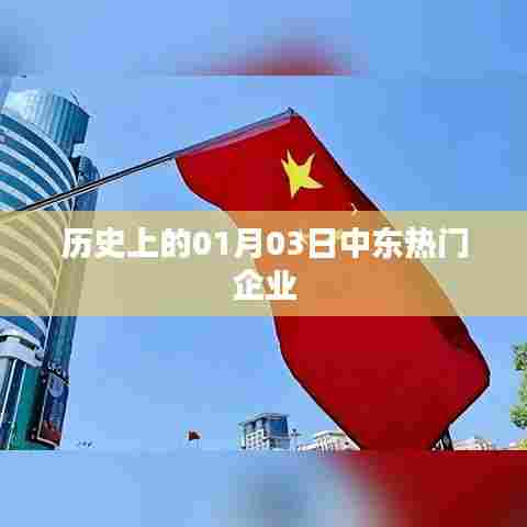 中东企业风云录,历史上的今天回望,符合百度收录标准,字数在规定的范围内,且能够吸引用户点击。