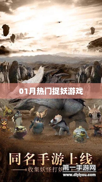 热门捉妖游戏,不容错过!