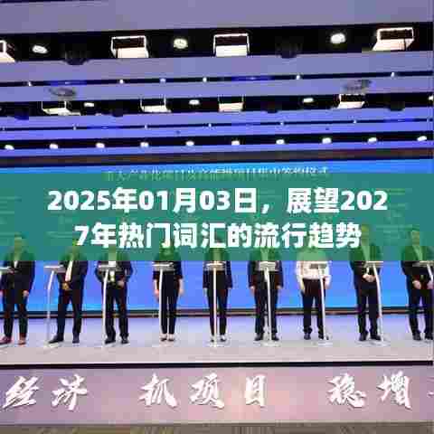 2027年热门词汇流行趋势展望,未来词汇预测
