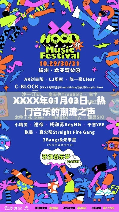 XXXX年1月3日,热门音乐潮流之声简报