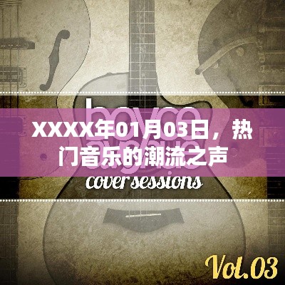 XXXX年1月3日,热门音乐潮流之声简报