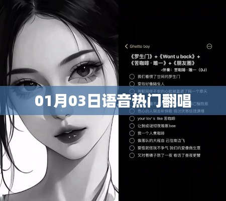 语音热门翻唱榜单出炉,不容错过!