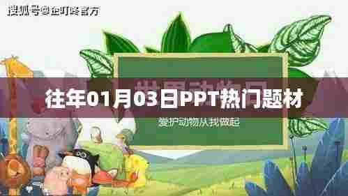 往年元旦后PPT热门题材概览