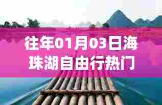『海珠湖自由行指南,热门攻略揭秘』