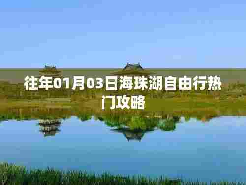 『海珠湖自由行指南,热门攻略揭秘』