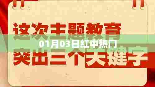 最新热门事件，红中热潮于一月三日来袭