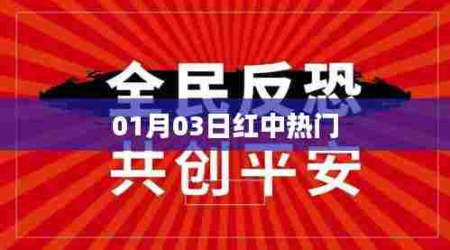最新热门事件,红中热潮于一月三日来袭