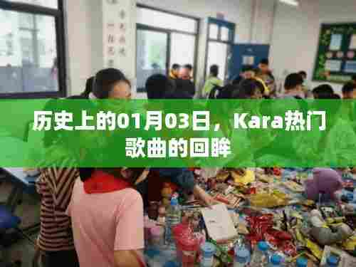 Kara热门歌曲，回望历史上的1月3日