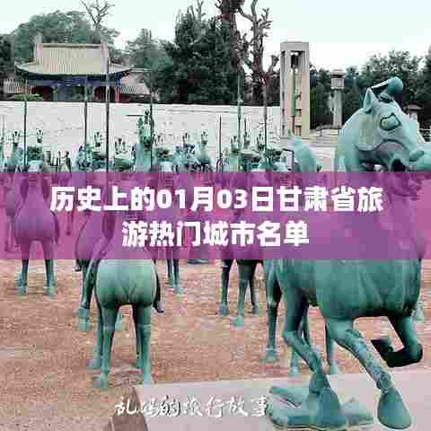 甘肃旅游热门城市名单揭晓,一月三日历史回顾