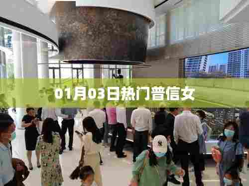 普信女最新热议,01月03日热门话题解析