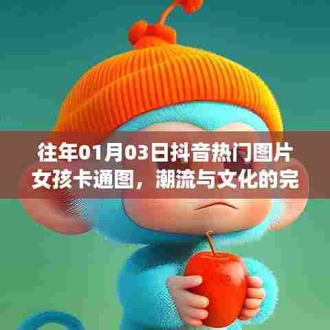 抖音女孩卡通图,潮流与文化的融合新风尚