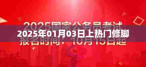 热门修脚技术,轻松解决脚部问题,2025年最新趋势