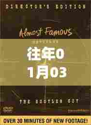 欧美热门金曲回顾与赏析,历年一月三日经典回顾