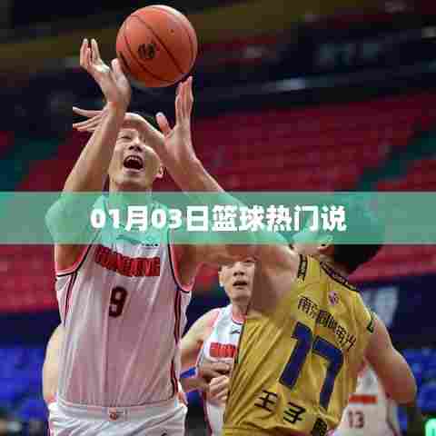 篮球热点热议日,最新动态一网打尽