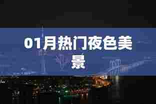 『精选』一月夜色美景大赏