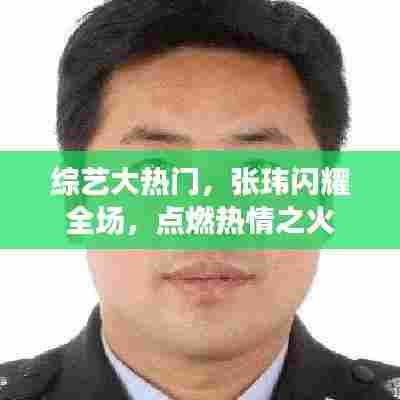 张玮综艺大热门,全场热情燃烧之时