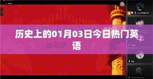 英文流行资讯速递,历史上的今日热门英语事件回顾