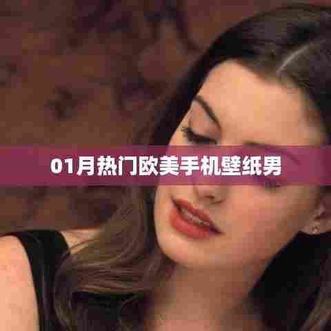 欧美手机壁纸男,一月精选流行款