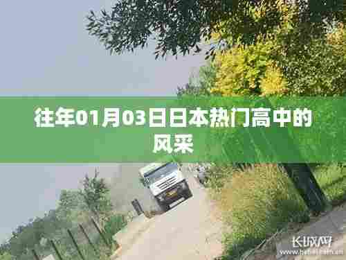 日本热门高中风采,历年1月3日探秘优秀学子成长之路