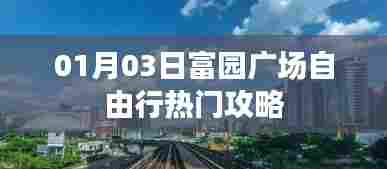 富园广场自由行攻略指南,精选一日游路线推荐