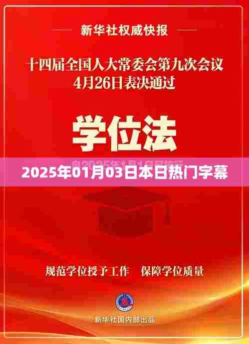 『2025年1月3日热门字幕一览』