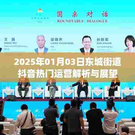 东城街道抖音运营解析及未来展望(2025年)